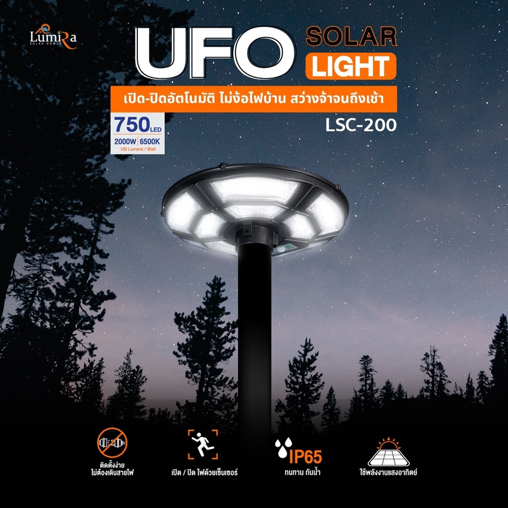 Lumira UFO SOLAR LIGHT 2000W รุ่น LSC-200