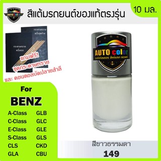 สีแต้มรถยนต์สีแท้ ตรงรุ่น For BENZ สีขาวธรรมดา 149