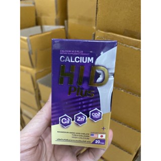 แคลเซียม ไฮ ดี HI D calcium วิตามินเพิ่มความสูง อาหารเสริมบำรุงกระดูกและข้อ 1 กระปุก 20 เม็ด(1ปุก)