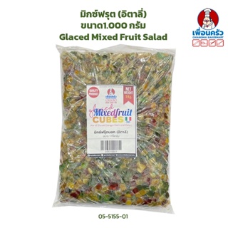 มิกซ์ฟรุต (อิตาลี่) ขนาด 1,000 กรัม Glaced Mixed Fruit Salad 1 Kg. (05-5155-01)