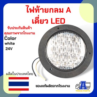 ไฟท้าย กลมA เดี่ยว LED สีขาว 24V