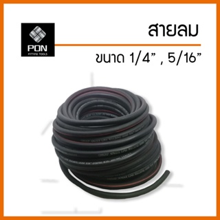 สายลมพีวีซี Alibaba ขนาด 1/4" , 5/16" [แบ่งขายเป็นเมตร]