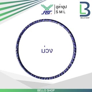 ฮูล่าฮูปผู้ใหญ่ ฮูล่าฮูป FBT Hula Hoop ของแท้ รุ่น 77480 ฮูลาฮูป มีน้ำสำหรับถ่วงน้ำหนัก