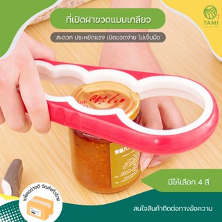 ที่เปิดฝาเกลียว Can opener 4in1 เปิดฝาได้ 4ขนาด ที่เปิดขวด ที่หมุน เปิดฝา แยม พริกเผา กระป๋อง ขวดโหล แบบเกลียว ทามิ Tami