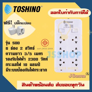 ปลั๊กไฟ รางปลั๊ก Toshino รุ่น SOD มี 6 ช่อง 2 สวิตซ์ สายไฟยาว 3 เมตร และ 5 เมตร รองรับไฟ 2300 วัตต์​ ฟรี!!!! ปลั๊กแปลง