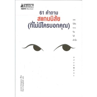 หนังสือ61 คำถาม สแกนนิสัย (ที่ไม่มีใครบอกคุณ),#cafebooksshop