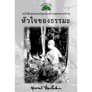 หนังสือ ชุดลอยประทุม เรื่อง หัวใจของธรรมะ (ลำดับที่15)