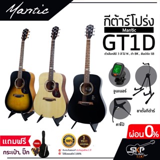 กีต้าร์โปร่ง MANTIC GT-1D โปร่งธรรมดา คอเต็ม แถมกระเป๋า ปิ๊ก เหล็กปรับคอ เซ็ตอัพก่อนส่ง