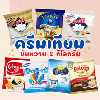 นมข้นหวาน 2 กิโลกรัม : คาร์เนชั่น , ทีพอท , ฟอลคอน , มะลิ , เบิดวิงซ์ , พาเลซ