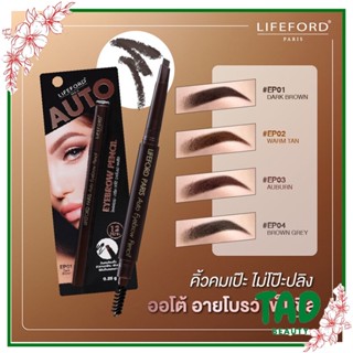 ดินสอเขียวคิ้ว Lifeford Paris Auto Eyebrow pencil 0.25g. ไลฟ์ฟอร์ด ปารีส ออโต้ อายโรว์ เพนซิล ( 1 ชิ้น) มี 4 เฉดสี