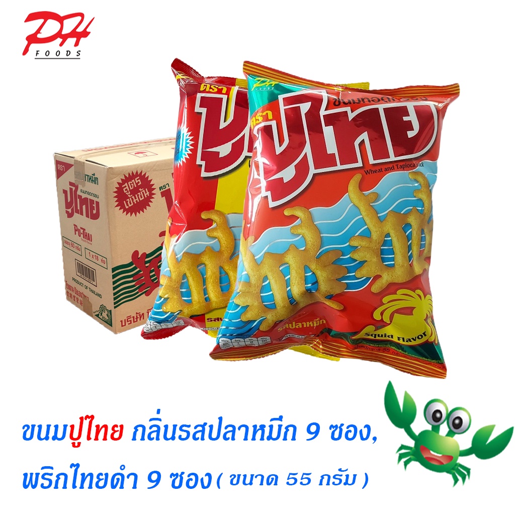 ปูไทย ขนมทอดกรอบ ขนาด 55 กรัม รสปลาหมึก บรรจุ 9 ซอง และ รสพริกไทยดำ บรรจุ 9 ซอง ( 1 ลัง)