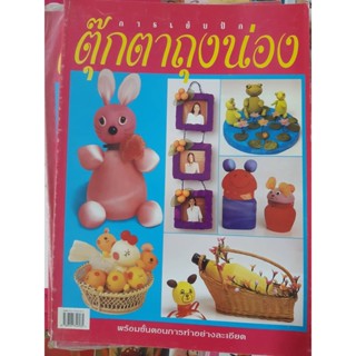 หนังสือการเย็บปัก ตุ๊กตาถุงน่อง