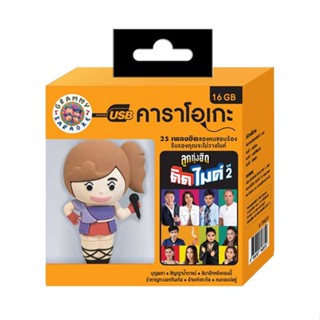 GMM GRAMMY USB Karaoke ลูกทุ่งฮิตติดไมค์ ชุดที่ 2 (Model)