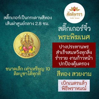 สติ๊กเกอร์พระพิฆเนศ (แบบเล็ก) ปางประทานพร พระพิฆเณศปางสำเร็จสมหวัง รหัส STK-CS-13