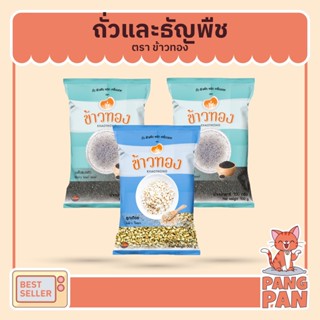 ถั่วและธัญพืช เมล็ดแมงลัก 100ก. เมล็ดแมงลัก 500ก. เม็ดเดือย 500ก. ตราข้าวทอง