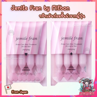 (🎌ล็อตใหม่พร้อมส่ง) Jemile Fran by Milbon ทรีทเม้นท์ผมชั้นนำจากญี่ปุ่น ทรีทเม้นท์ ทรีทเม้นท์ญี่ปุ่น