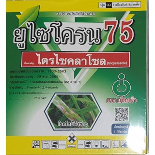 ยูไซโครน75 (ไตรไซคลาโซล 75% WP) ตราเกือกม้าUnochem ขนาด 1กิโลกรัม