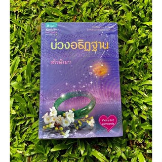 Inlinesbooks : บ่วงอธิฏฐาน / ทักษิณา