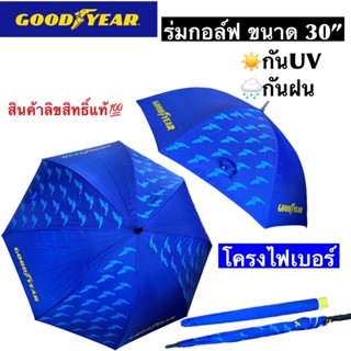 🌂ร่มกอล์ฟกู๊ดเยียร์ Goodyear ร่มตอนเดียว ออโต้ ขนาด 30 นิ้ว สินค้าพรีเมี่ยมลิขสิทธิ์ แท้💯