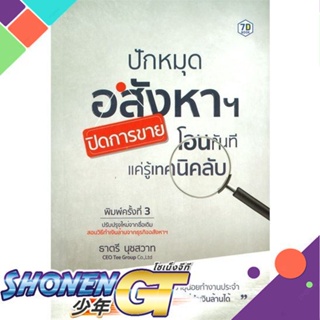 [พร้อมส่ง] หนังสือปักหมุดอสังหาฯ ปิดการขาย โอนทันที#บริหาร,สนพ.7D BOOK,ธาตรี นุชสวาท