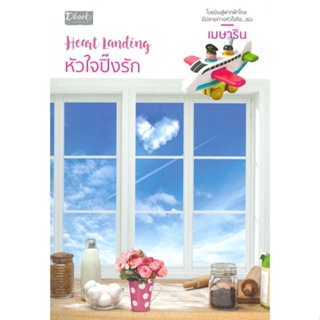 หนังสือHeart Landing หัวใจปิ๊งรัก#นิยายโรแมนติกไทย,เมษาริน