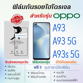 ฟิล์มกันรอยไฮโดรเจล OPPO A93,A93 5G,A93s 5G เต็มจอ ฟรี!อุปกรณ์ติดฟิล์ม ฟิล์มออปโป้