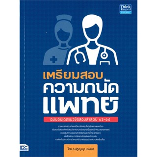 [พร้อมส่ง] หนังสือเตรียมสอบความถนัดแพทย์ ฉ.อัปเดตแนวข้อสอบ#Entrance,สนพ.Think Beyond,ปฏิญญา วรรณเพ็ชร