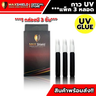 กาวยูวี MaxShield (UV GLUE)*แพ็ค 3 หลอด ใช้สำหรับติดฟิล์มกระจกมือถือ