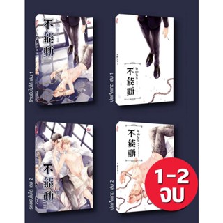 หนังสือ รักขยับไม่ได้ (เล่ม 1-2 จบ)   ไม่ขยับ ยังไงก็จะไม่ขยับเด็ดขาด!” หลีเว่ย บอกกับตัวเองในใจ ไม่ง่ายเลยที่จะคว้าโอกา