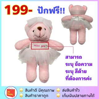 ตุ๊กตาหมี พร้อมชุด ฟรี ! ปักตัวอักษร ของขวัญ ของที่ระลึก