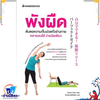 หนังสือ พังผืดต้นตอความเจ็บปวดทั่วร่างกาย คลาย สนพ.นานมีบุ๊คส์ หนังสือคนรักสุขภาพ กายบริหาร/โยคะ