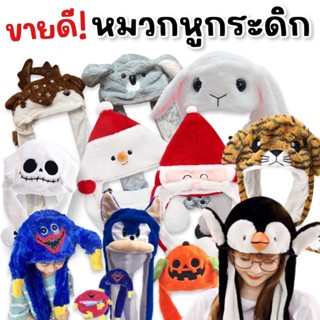 หมวกบีบหูกระดิก เทศกาล santa / snowman / pumpkin/ halloween / เสือ / huggy wuggy / kissy missy(ACC122)