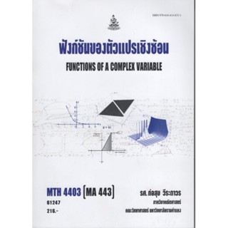 MTH4403 (MA443) 61247 ฟังชั่นและตัวแปรเชิงซ้อน