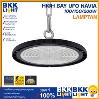 Lamptan โคมไฮเบย์ LED รุ่น NAVIA 100w 150w 200w Highbay UFO และรุ่นใหม่ Airflow ไฟโกดัง คลังสินค้า โคตรสว่าง ของแท้จากแลมตัน ประกันยาวนานตลอดอายุการใช้งาน ทนน้ำทนฝุ่น ทนการการงาน