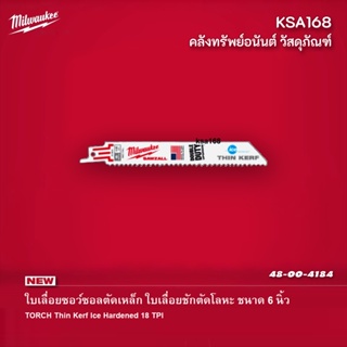 ใบเลื่อยชักตัดโลหะ 6 นิ้ว ใบเลื่อยตัดเหล็ก Milwaukee รุ่น 48-00-4184 ใบเลื่อยซอว์ซอลตัดเหล็ก 6″ TORCH Thin Kerf