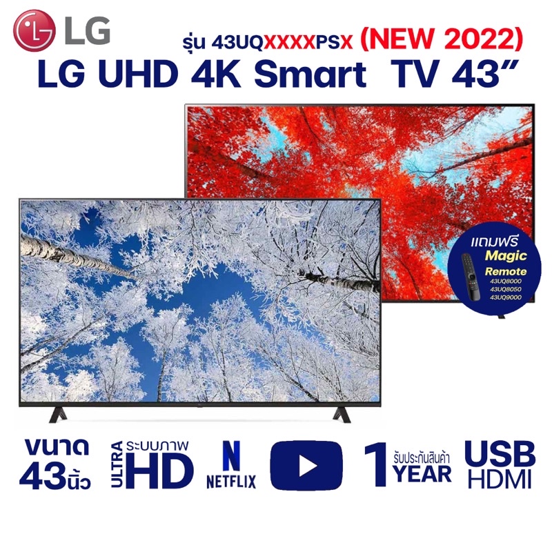 [ผ่อนชำระ 0%] LG UHD 4K Smart TV รุ่น 43UQ7500 | 43UQ8000 | 43UQ8050 | 43UQ9000 ขนาด 43 นิ้ว
