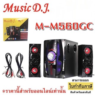 👑พร้อมส่ง👑 MUSIC D.J. ลำโพง BLUETOOTH+FM,USB 2.1 รุ่น M-M560GC MUSIC DJ 560GC 2.1CH บลูทูธ คาราโอเกะ USB MP3 FM