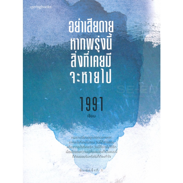 อย่าเสียดายหากพรุ่งนี้สิ่งที่เคยมีจะหายไป*******หนังสือมือ 1 สภาพ 70%****จำหน่ายโดย  ผศ. สุชาติ สุภาพ