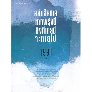 อย่าเสียดายหากพรุ่งนี้สิ่งที่เคยมีจะหายไป จำหน่ายโดย  ผู้ช่วยศาสตราจารย์ สุชาติ สุภาพ