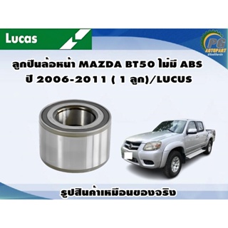 ลูกปืนล้อหน้า MAZDA BT50 ไม่มี ABS ปี 2006-2011 ( 1 ลูก)/LUCUS