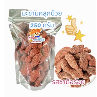 250กรัม มะขามคลุกบ๊วย มีเมล็ดเพชรบูรณ์