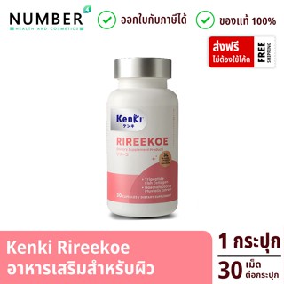 Kenki RIREEKOE วิตามินบำรุงผิวถึงระดับฮอร์โมน มาพร้อมด้วยสารสกัดอัดแน่น 1 กระปุก 30 เม็ด นุ้ย สุจิรา