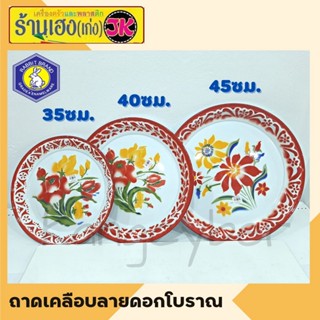 ถาดเคลือบ ถาดเคลือบลายดอก ถาดเคลือบโบราณ ถาดเสริฟ (หนา) ขนาด 40/45/50 ซม.