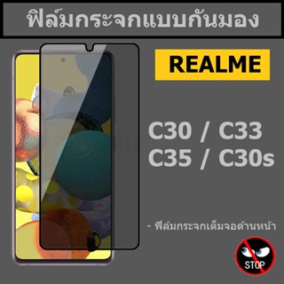 ฟิล์มกันมอง realme C30 / C30s / C33 / C35 กระจกกันมองเห็น แบบเต็มจอ