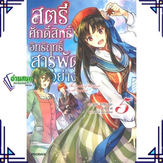 หนังสือ สตรีศักดิ์สิทธิ์อิทธิฤทธิ์สารพัดฯ 5 (LN) หนังสือเรื่องแปล ไลท์โนเวล (Light Novel - LN) สินค้าพร้อมส่ง