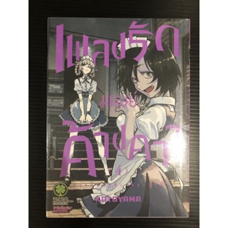 เพลงรักมนุษย์ค้างคาว เล่ม 4