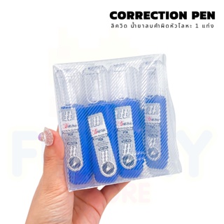 Correction Pen ปากกาลบคำผิด ลิควิด น้ำยาลบคำผิดหัวโลหะ 1 แท่ง liquid Correction Fluid MEIBAI-168