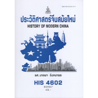 HIS4602 (HI462) 63187 ประวัติศาสตร์จีนสมัยใหม่