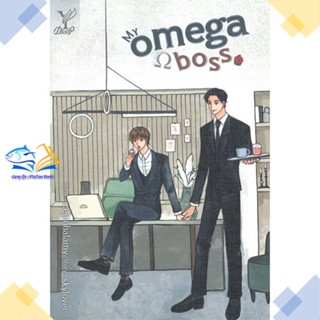 หนังสือ My omega boss  ผู้แต่ง skylover สนพ.Deep  หนังสือนิยายวาย นิยายยูริ