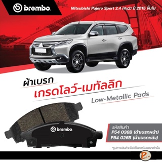 Mitsubishi Pajero Sport  ผ้าเบรกหน้า หลัง BREMBO / 2.5 (4x2) ปี 2015 ขึ้นไป ผ้าเบรค มิตซูบิชิ ปาเจโร่ สปอร์ต